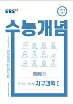 EBSi 강의노트 수능개념 과탐 4주 완성 영일쌤의 착한 개념 지구과학1